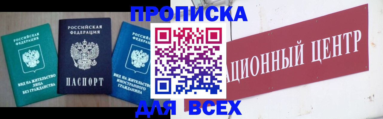 купить прописку в Лосино-Петровском